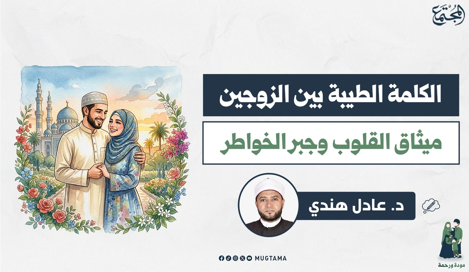 الكلمة الطيبة بين الزوجين.. ميثاق القلوب وجبر الخواطر